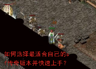 如何选择最适合自己的sf传奇版本并快速上手? 如何选择最适合自己的sf传奇版本并快速上手?
