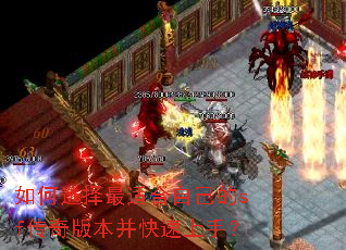 如何选择最适合自己的sf传奇版本并快速上手? 如何选择最适合自己的sf传奇版本并快速上手?