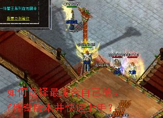 如何选择最适合自己的sf传奇版本并快速上手? 如何选择最适合自己的sf传奇版本并快速上手?