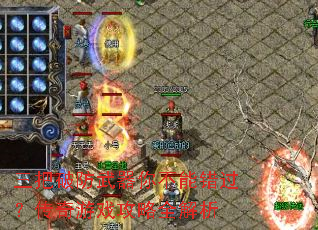 三把破防武器你不能错过?传奇游戏攻略全解析 三把破防武器你不能错过?传奇游戏攻略全解析