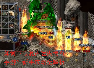 如何下载复古迷失传奇手游?新手攻略全解析 如何下载复古迷失传奇手游?新手攻略全解析