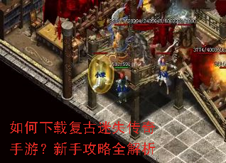 如何下载复古迷失传奇手游?新手攻略全解析 如何下载复古迷失传奇手游?新手攻略全解析