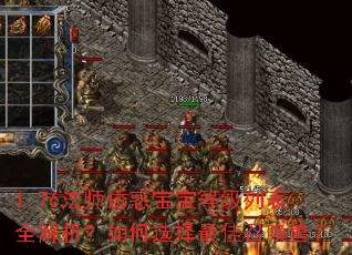 1.76法师诱惑宝宝等级列表全解析?如何选择最佳召唤兽? 1.76法师诱惑宝宝等级列表全解析?如何选择最佳召唤兽?