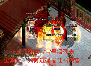1.76法师诱惑宝宝等级列表全解析?如何选择最佳召唤兽? 1.76法师诱惑宝宝等级列表全解析?如何选择最佳召唤兽?
