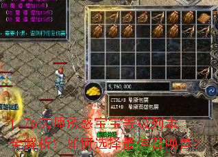1.76法师诱惑宝宝等级列表全解析?如何选择最佳召唤兽? 1.76法师诱惑宝宝等级列表全解析?如何选择最佳召唤兽?