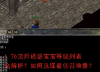 1.76法师诱惑宝宝等级列表全解析?如何选择最佳召唤兽? 1.76法师诱惑宝宝等级列表全解析?如何选择最佳召唤兽?
