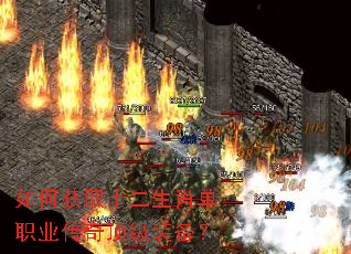 如何获取十二生肖单职业传奇顶级装备? 如何获取十二生肖单职业传奇顶级装备?