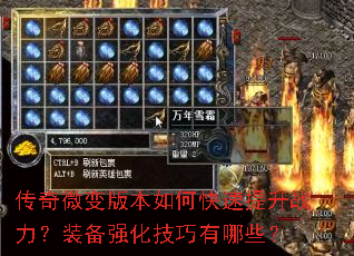 传奇微变版本如何快速提升战力?装备强化技巧有哪些? 传奇微变版本如何快速提升战力?装备强化技巧有哪些?