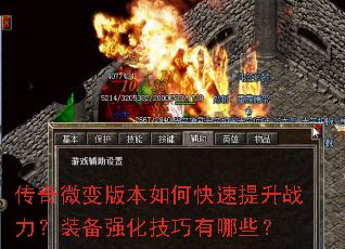 传奇微变版本如何快速提升战力?装备强化技巧有哪些? 传奇微变版本如何快速提升战力?装备强化技巧有哪些?