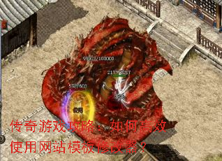 传奇游戏攻略:如何高效使用网站模板修改器? 传奇游戏攻略:如何高效使用网站模板修改器?