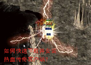 如何快速下载并安装热血传奇客户端? 如何快速下载并安装热血传奇客户端?