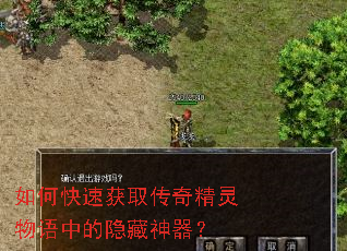 如何快速获取传奇精灵物语中的隐藏神器? 如何快速获取传奇精灵物语中的隐藏神器?