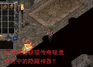如何快速获取传奇精灵物语中的隐藏神器? 如何快速获取传奇精灵物语中的隐藏神器?