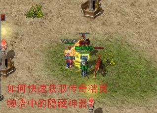 如何快速获取传奇精灵物语中的隐藏神器? 如何快速获取传奇精灵物语中的隐藏神器?