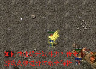 如何快速提升战斗力?传奇游戏高效进阶攻略全解析 如何快速提升战斗力?传奇游戏高效进阶攻略全解析
