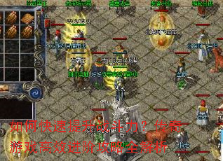 如何快速提升战斗力?传奇游戏高效进阶攻略全解析 如何快速提升战斗力?传奇游戏高效进阶攻略全解析