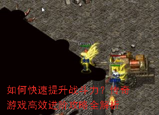如何快速提升战斗力?传奇游戏高效进阶攻略全解析 如何快速提升战斗力?传奇游戏高效进阶攻略全解析