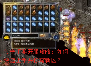 传奇手游开服攻略:如何快速上手并称霸新区? 传奇手游开服攻略:如何快速上手并称霸新区?