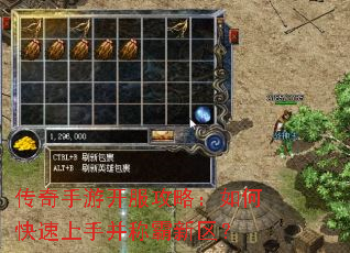 传奇手游开服攻略:如何快速上手并称霸新区? 传奇手游开服攻略:如何快速上手并称霸新区?