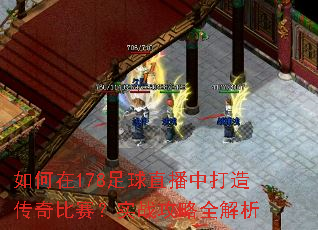 如何在178足球直播中打造传奇比赛?实战攻略全解析 如何在178足球直播中打造传奇比赛?实战攻略全解析