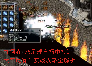 如何在178足球直播中打造传奇比赛?实战攻略全解析 如何在178足球直播中打造传奇比赛?实战攻略全解析