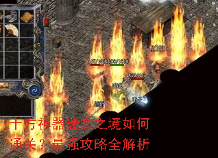 十方神器迷雾之境如何通关?最强攻略全解析 十方神器迷雾之境如何通关?最强攻略全解析