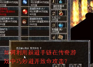 如何利用躲避手链在传奇游戏中巧妙避开致命攻击? 如何利用躲避手链在传奇游戏中巧妙避开致命攻击?
