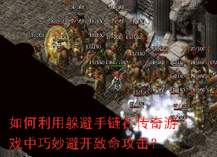 如何利用躲避手链在传奇游戏中巧妙避开致命攻击? 如何利用躲避手链在传奇游戏中巧妙避开致命攻击?