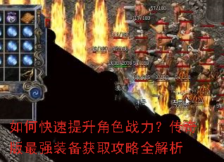 如何快速提升角色战力?传奇版最强装备获取攻略全解析 如何快速提升角色战力?传奇版最强装备获取攻略全解析