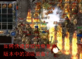 如何快速获取传奇复古版本中的顶级装备? 如何快速获取传奇复古版本中的顶级装备?
