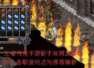 王者传奇手游新手如何选择职业?各职业特点与推荐解析 王者传奇手游新手如何选择职业?各职业特点与推荐解析