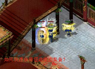 如何快速获得征途变态装备? 如何快速获得征途变态装备?