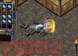 传奇战士职业最具争议的装备,究竟如何选择与搭配? 传奇战士职业最具争议的装备,究竟如何选择与搭配?