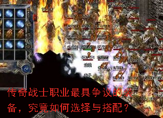 传奇战士职业最具争议的装备,究竟如何选择与搭配? 传奇战士职业最具争议的装备,究竟如何选择与搭配?