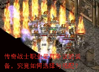 传奇战士职业最具争议的装备,究竟如何选择与搭配? 传奇战士职业最具争议的装备,究竟如何选择与搭配?