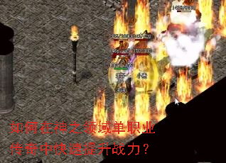 如何在神之领域单职业传奇中快速提升战力? 如何在神之领域单职业传奇中快速提升战力?