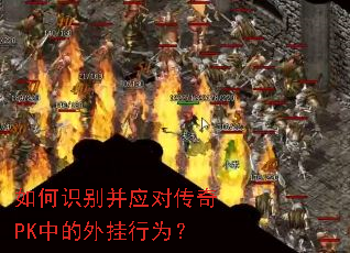 如何识别并应对传奇PK中的外挂行为? 如何识别并应对传奇PK中的外挂行为?