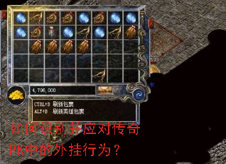如何识别并应对传奇PK中的外挂行为? 如何识别并应对传奇PK中的外挂行为?