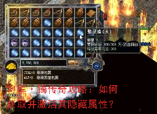将军·镯传奇攻略:如何获取并激活其隐藏属性? 将军·镯传奇攻略:如何获取并激活其隐藏属性?