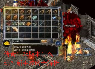 传奇1.76版本怎么玩?新手攻略全解析 传奇1.76版本怎么玩?新手攻略全解析