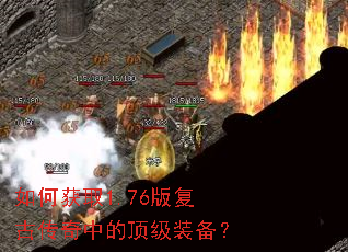 如何获取1.76版复古传奇中的顶级装备? 如何获取1.76版复古传奇中的顶级装备?