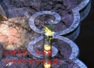如何获取1.76版复古传奇中的顶级装备? 如何获取1.76版复古传奇中的顶级装备?