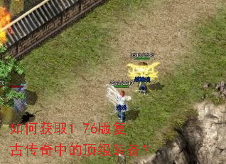 如何获取1.76版复古传奇中的顶级装备? 如何获取1.76版复古传奇中的顶级装备?