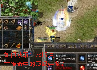 如何获取1.76版复古传奇中的顶级装备? 如何获取1.76版复古传奇中的顶级装备?
