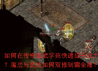 如何在传奇魔武学苑快速提升战力?魔法与武技如何双修制霸全服? 如何在传奇魔武学苑快速提升战力?魔法与武技如何双修制霸全服?