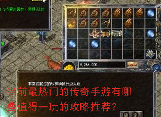 当前最热门的传奇手游有哪些值得一玩的攻略推荐? 当前最热门的传奇手游有哪些值得一玩的攻略推荐?