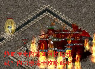 热血传奇内功如何快速升级?内功修炼全攻略解析 热血传奇内功如何快速升级?内功修炼全攻略解析