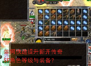 如何快速提升新开传奇SF角色等级与装备? 如何快速提升新开传奇SF角色等级与装备?