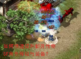 如何快速提升新开传奇SF角色等级与装备? 如何快速提升新开传奇SF角色等级与装备?