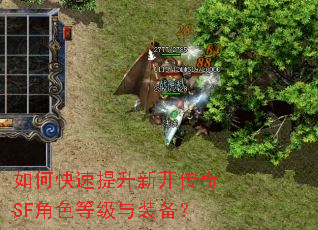 如何快速提升新开传奇SF角色等级与装备? 如何快速提升新开传奇SF角色等级与装备?